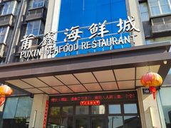 -莆鑫海鲜城(浏河店)