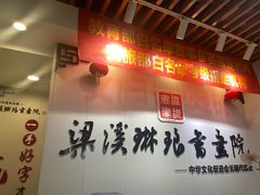 -梁溪琳琅书画院(汇金广场店)