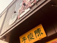 门面-陈傻子餐厅(世纪都会店)
