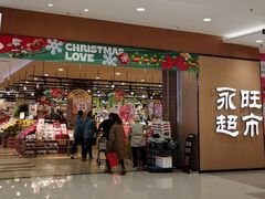 -AEON超市(永旺梦乐城泰达店)