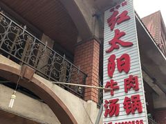 -花水湾红太阳牛肉汤锅