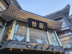 -怡园饭店-餐厅(四望亭店)