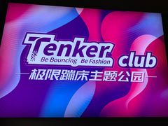 -Tenker Club弹刻极限主题公园 · 蹦床 · 团建 · 生日派对(大关店)