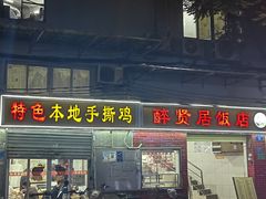 -醉贤居