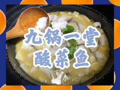 -九锅一堂酸菜鱼(新南凯德直营店)