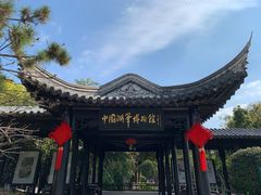 -中国湖笔博物馆(莲花庄路)