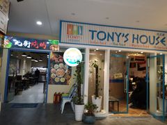 门面-Tony's House