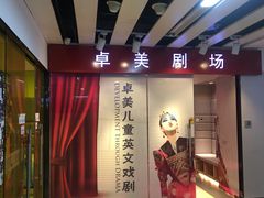 -卓美LAMDA戏剧演讲与培训中心(亚运村店)