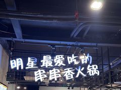 -钢管厂五区小郡肝串串香(南山店)