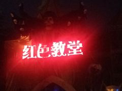 -国色天乡三期陆地乐园