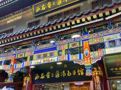 -西安贾三灌汤包·回坊小吃·清真炒菜(北院门总店)