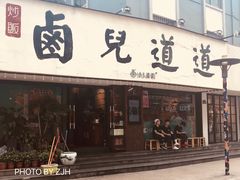 门面-卤儿道道(龙游路店)