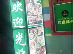 门面-如意林卡藏餐吧(大昭寺店)