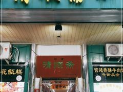 门面-牛街清顺斋小吃(牛街东里小区一区店)