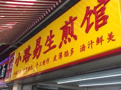 门面-小路易生煎馆(前进五路店)