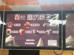 -璐坊粽王(复兴中路店)