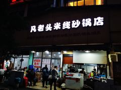 门面-凡老头米线砂锅(古荡新村西粮站)