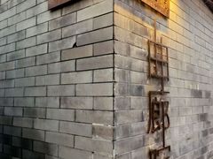 -曲廊院(东四十一条店)