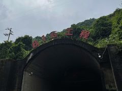 -816工程景区