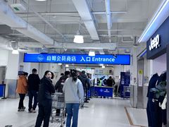 -山姆会员商店(大连店)