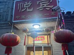 -悦宾饭馆(翠花胡同店)