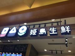 -姬岛生鲜(印象城店)