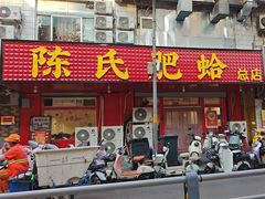 -陈氏肥蛤(小纬六路总店)