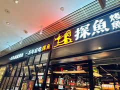 -探鱼·鲜青椒爽麻烤鱼(朝阳悠唐广场店)