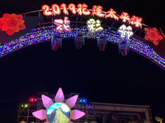-花莲东大门国际观光夜市