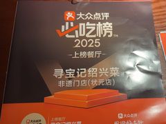 -寻宝记绍兴菜(笛扬楼店)