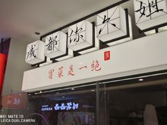 门面-成都你六姐·牛肉冒菜(城市集市合生汇店)