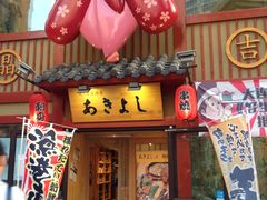 门面-晶吉·居酒屋·烧鸟·生鱼饭(中山区民主广场店)