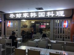 门面-朴鲸家正宗韩国料理(福田店)