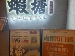 -蝦塘·中国餐馆(城墙南马道巷店)