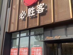 -必胜客(印象城店)