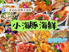 -小海豚·老字号海鲜餐厅(三亚湾店)