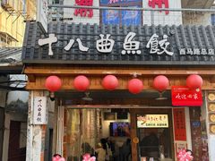 -非遗·十八曲鱼饺(西马总店)