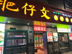 -肥仔文澳门猪骨煲(南京西路店)