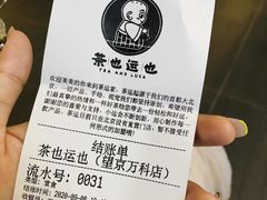 -茶也运也(望京万科店)