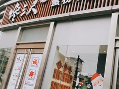 门面-馋三尺蟹粉小笼(人民广场店)