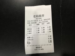 账单-老陆稿荐(西中市店)