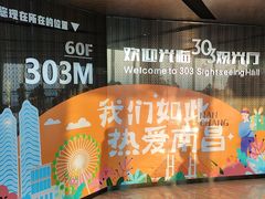 -南昌双子塔303观光厅