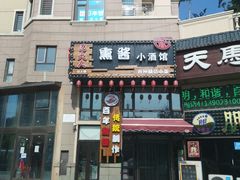 门面-巴大人熏酱小酒馆(峦翠园店)