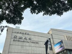 -中央戏剧学院(东城校区)