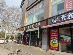 -小潘记鸭血粉丝汤