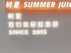 -树夏(鹭洲里店)