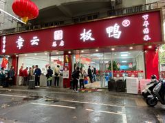 -章云板鸭(总店)