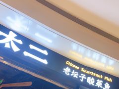 门面-太二酸菜鱼(沈阳万象城店)