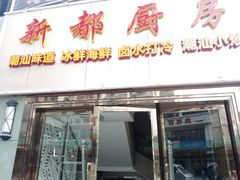 -深圳新都酒店(罗湖口岸店)