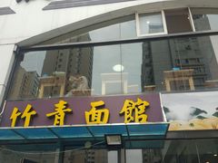 门面-竹青胶东摔面(黄岛开发区店)